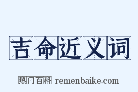 吉命近义词是什么意思的图片
